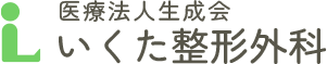 医療法人生成会 いくた整形外科｜愛知県碧南市の整形外科治療